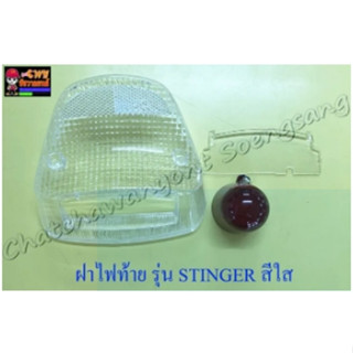 ฝาไฟท้าย STINGER สีใส พร้อมฝาครอบหลอดไฟท้าย (5406)