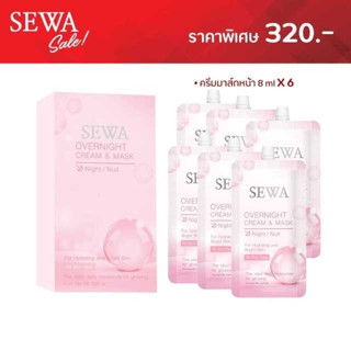 Sewa OverNight Cream &amp; Mask เซวา โอเวอร์ ไนท์ ครีม แอนด์ มาส์ก [ 6 ซอง ]  ของแท้ ล๊อตใหม่ล่าสุด