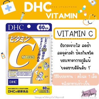 [พร้อมส่ง/ แพ็คเกจใหม่] DHC VITAMIN C สำหรับ 20, 30, 60, 90 วัน