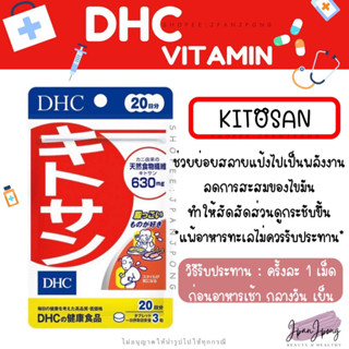 [แพ็คเกจใหม่/ หมดอายุ 2025] DHC Kitosan ไคโตซาน สำหรับ 20, 30 วัน