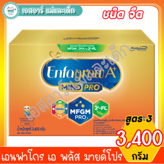 เอนฟาโกร เอพลัส มายด์โปร สูตร3 ชนิดจืด 3400กรัม