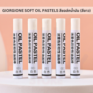 สีชอล์คน้ำมันพรีเมี่ยมสีขาว 6 แท่ง สำหรับผสมสี- GIORGIONE SOFT OIL PASTEL SET WHITE 6 PCS