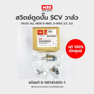 SCV วาล์ว สวิตช์ตูดปั๊ม isuzu ของแท้เบิกศูนย์ ISUZU D-MAX,ALL NEW D-MAX 2.5/3.0 รหัส 8-98145455-1