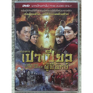 DVD The Bravest Escort Group. ดีวีดี ขบวนการเปาเปียวผู้พิทักษ์ (Audio Thai Only)