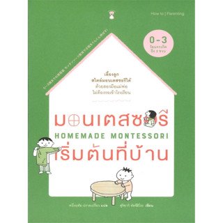 หนังสือ มอนเตสซอรีเริ่มต้นที่บ้าน (เลี้ยงลูกสไตล์มอนเตสซอรีได้ ด้วยสองมือแม่พ่อ ไม่ต้องรอเข้าโรงเรียน)