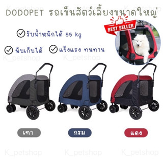 รถเข็นสุนัขขนาดใหญ่ DODOPET  JX-031 รถเข็นสัตว์เลี้ยงรับน้ำหนักได้ 55 kg ล้อหมุนได้ 360 องศา แข็งแรง ทนทาน พับเก็บง่าย