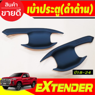 เบ้าประตู เบ้ากันรอย เบ้ารองมือเปิดประตู สีดำด้าน รุ่น2ประตู เอ็กเทนเดอร์ Extender 2019 - 2024 ใส่ร่วมกันได้ทุกปี A