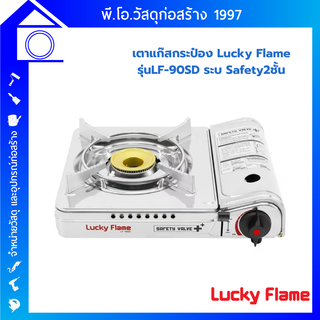 LUCKY FLAME ลัคกี้เฟรม รุ่น LF-90SD เตาแก๊สกระป๋อง เตาแก๊สพกพา เตาแก๊สปิคนิค ระบบ Safety 2 ชั้น