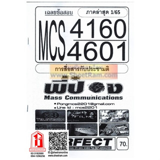 ชีทราม MCS4601 / MCS4160 เฉลยข้อสอบการสื่อสารกับประชามติ