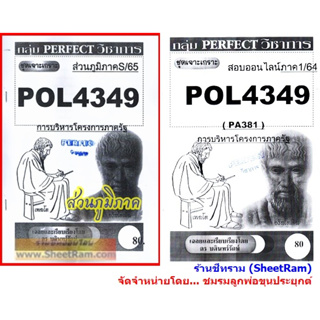 ชีทราม POL4349 / PA381 ชุดเจาะเกราะการบริหารโครงการภาครัฐ