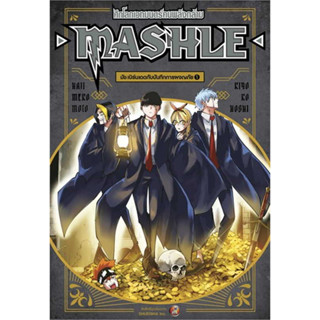 (LN) MASHLE ศึกโลกเวทมนตร์คนพลังกล้าม เล่ม 1 / Hajime Komoto / สำนักพิมพ์: NED #LightNovel #นิยาย #HarryPotter