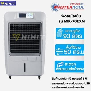 พัดลมไอเย็น มาสเตอร์คูล MASTERKOOL รุ่น MIK-70EXM  ความจุน้ำ 93ลิตร สำหรับพื้นที่ 50 ตรม.เครื่องศูนย์มาสเตอร์คูลแท้