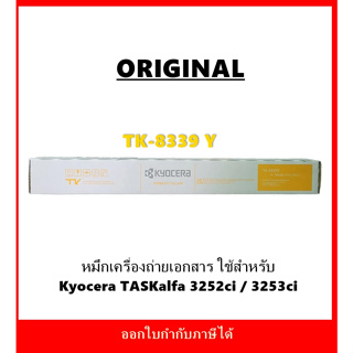 หมึกพิมพ์แท้ TK-8339 สีเหลือง สำหรับเครื่องถ่ายเอกสารรุ่น Kyocera TASKalfa 3252ci / 3253ci ออกใบกำกับภาษีได้