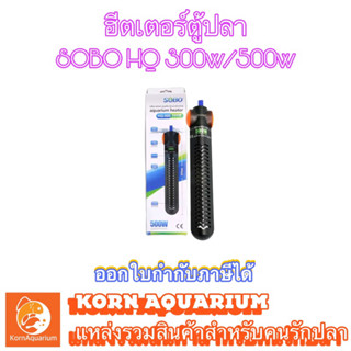 ฮีตเตอร์ตู้ปลา SOBO Heater HQ-300W / HQ-500W ที่ทำความร้อน ช่วยเพิ่มอุณหภูมิน้ำ