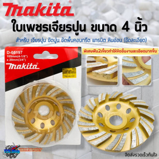 ใบเพชรเจียรปูน ใบเจียรบัว ขนาด 4 นิ้ว Makita ใบขัดปูน ขัดพื้นคอนกรีต แกรนิต หินอ่อน (ขัดละเอียด)