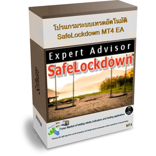 โปรแกรมระบบเทรดอัตโนมัติ SafeLockdown MT4 EA