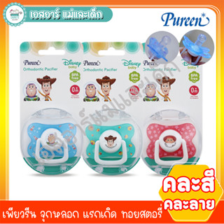 เพียวรีน จุกหลอก แรกเกิด ทอยสตอรี่ (คละสีคละลาย)