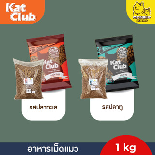 อาหารเม็ดแมว Kat club ( ถุงแบ่งขาย ) ขนาด 1kg