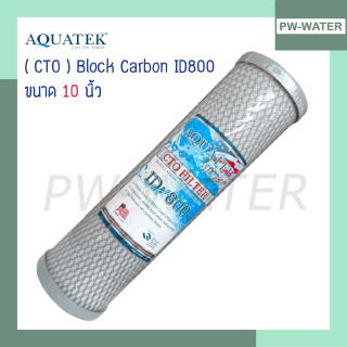 ไส้กรองน้ำ Block Carbon Aquatek ID800 ขนาด 10 นิ้ว ฝาเทา