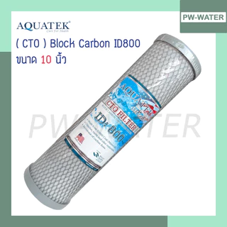 ไส้กรองน้ำ Block Carbon Aquatek (CTO) ID800 ขนาด 10 นิ้ว ฝาเทา คาร์บอนอัดแท่ง