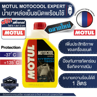 MOTUL MOTOCOOL Expert Hybrid Technology ขนาด 1 ลิตร น้ำยาหล่อเย็นหม้อน้ำแบบพร้อมใช้ เติมได้เลยไม่ต้องผสม รถยนต์ รถมอไซค์