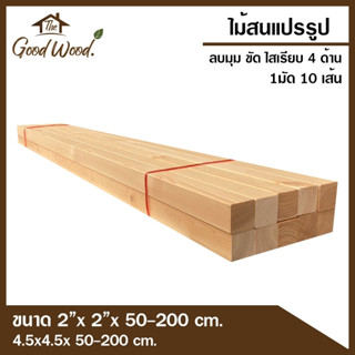 ไม้สน ไม้โครง ไม้เสา 4.5x4.5x200 cm.(1 มัด 10เส้น ) ลบมุม/ไม่ลบมุม ไม้สนนอก ไม้จริงไม้ระแนง  ไม้โครงสน Pine Wood