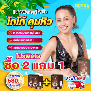 โกโก้ยายนีสวีเดน ของแท้100% 2แถม 1 ห่อ (3 ห่อ/30 ซอง) ฟรีค่าส่ง