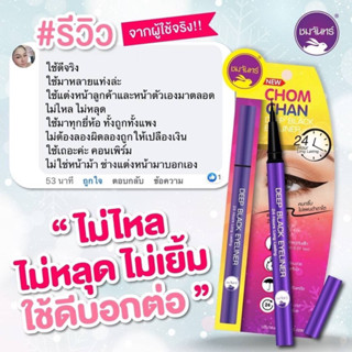 🌕 (โฉมใหม่)อายไลเนอร์ ชมจันทร์ Chom Chan Deep Black Eyeliner🌕