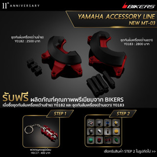 ชุดกันล้มเครื่อง (ด้านซ้าย) Y0182 + ชุดกันล้มเครื่อง (ด้านขวา) Y0183 (PROMOTION)