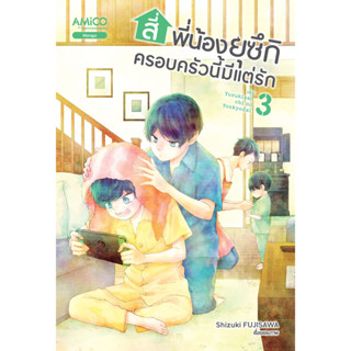 Read me more หนังสือ สี่พี่น้องยุซึกิ ครอบครัวนี้มีแต่รัก เล่ม 3 : การ์ตูน มังงะ