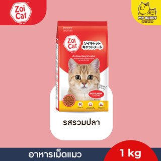 อาหารเม็ดแมว Zoi cat  ซอยแคท สำหรับแมวโตทุกสายพันธุ์ ขนาด 1kg