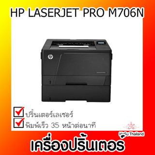 📣📣เครื่องปริ้นเตอร์⚡  เครื่องปริ้นเตอร์เลเซอร์ HP LASERJET PRO M706N