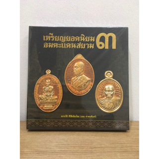 #หนังสือเหรียญยอดนิยมอมตะแดนสยาม 3  บอย ท่าพระจันทร์ หนังสือมือ1 ซีลเดิม แท้💯