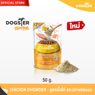 [แบรนด์ขายดีอันดับ1] DOGSTER Topping ผงโรยอาหาร Freeze Dried ด็อกส์เตอร์ ท็อปปิ้ง สูตร Chicken Chowder ไก่ และปลาแซลมอน