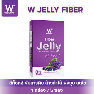 [เซ็ทใหญ่] WINK WHITE ไฟเบอร์เจลลี่ Fiber Jelly ควบคุมน้ำหนัก ดีท็อคล้างสารพิษ ขับของเสีย ทำความสะอาดลำไส้