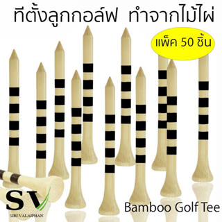 ทีตั้งลูกกอล์ฟ  ทำจากไม้ไผ่ แพ็ค 50 ชิ้น แท่นตั้งลูกกอล์ฟ กอล์ฟที Golf Tee สำหรับตั้งลูกกอล์ฟ Bamboo Golf Tee