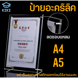 KIKI ป้ายตั้งโต๊ะ กรอบอะคริลิค หนา 3+3mm ป้ายอะคริลิค ขนาดA4/A5 แนวตั้ง ป้ายโชว์เอกสาร โชว์หนึ่งด้าน ป้ายเมนู