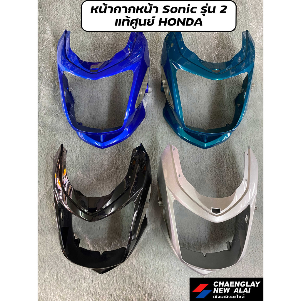 หน้ากากหน้า โซนิค SONIC รุ่น 2 และ รุ่น 3 แท้ศูนย์ Honda คละสี