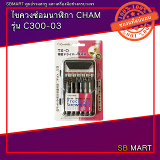 CHAMPION ไขควงซ่อมนาฬิกา 6 ตัว/ชุด รุ่น C300-03