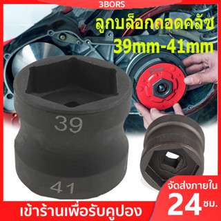 ลูกบล็อกถอดคลัช รถออโต้ ลูกบล็อก 39mm-41mm ลูกบล็อก ถอดคลัช รถออโต้ บล็อก Motorcycle 39-41mm Double Head Sleeve Pulley