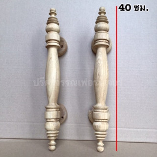 PF_Phrae | มือจับไม้สักทรงรี มือดึงประตูไม้สัก ขนาด 16นิ้ว (ขนาดใหญ่)