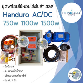 ชุดปั๊มหอยโข่งโซล่าเซลล์ AC/DC 750w 1100w 1500w ชุดพร้อมใช้ปั๊มโซล่าเซลล์ ชุดปั๊มหอยโข่ง 2 ระบบ ชุดปั๊มโซล่าเซลล์