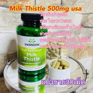 (แบ่งขาย30เม็ด)✨Milk Thistle 500mg ช่วยบำรุงเซลล์ตับ และกระตุ้นการทำงานของตับ ให้ดีขึ้น