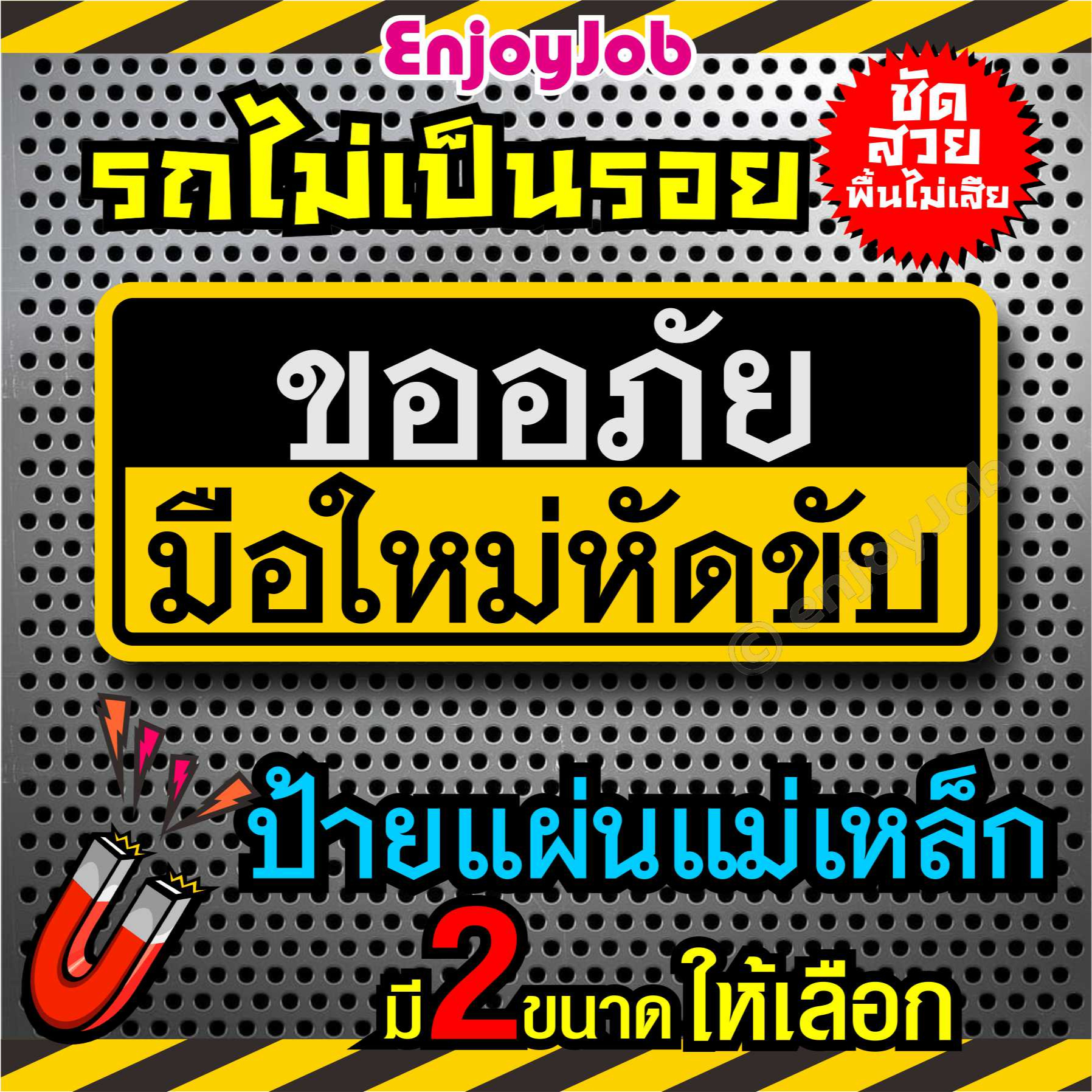 แม่เหล็กติดรถ และ สติ๊กเกอร์ติดรถ ขออภัย มือใหม่หัดขับ แผ่นแม่เหล็กมือใหม่ รถไม่เป็นรอย มี 2แบบแผ่นแม่เหล็กและสติ๊กเกอร์