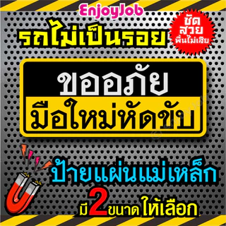 แม่เหล็กติดรถ ขออภัย มือใหม่หัดขับ แผ่นแม่เหล็กมือใหม่ รถไม่เป็นรอย มี 2แบบแผ่นแม่เหล็กและสติ๊กเกอร์
