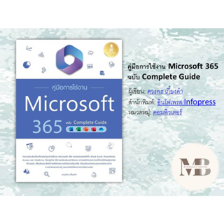 พร้อมส่งหนังสือคู่มือการใช้งาน Microsoft 365 ฉบับ Complete Guide ผู้เขียน: ดวงพร เกี๋ยงคำ