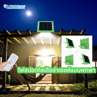 MODI ไฟฉุกเฉินพกพาได้100W เปิดได้ 3แสง 5000mAH ไฟสปอตไลท์  Solar light ไฟแค้มปิ้ง ไฟพลังงานแสงอาทิตย์ ไฟโซล่าเซลล์