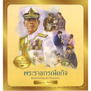 สนพ.สถาพรบุ๊คส์ หนังสือเด็ก ชุด ทศมินทรราชามหาวชิราลงกรณ พระราชกรณียกิจ โดย ฝ่ายวิชาการ สถาพรบุ๊คส์ พร้อมส่ง