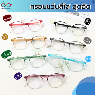 Optical แว่นสายตายาว Glasses กรอบแว่นสีใส แว่นสายตา แว่นตาผู้สูงอายุ แว่นตาอ่านหนังสือ 7014new