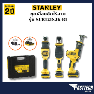 STANLEY ชุดเลื่อยชักไร้สาย 12โวลต์ รุ่น SCR121S2K-B1 แบตเตอรี่ 1.5Ah